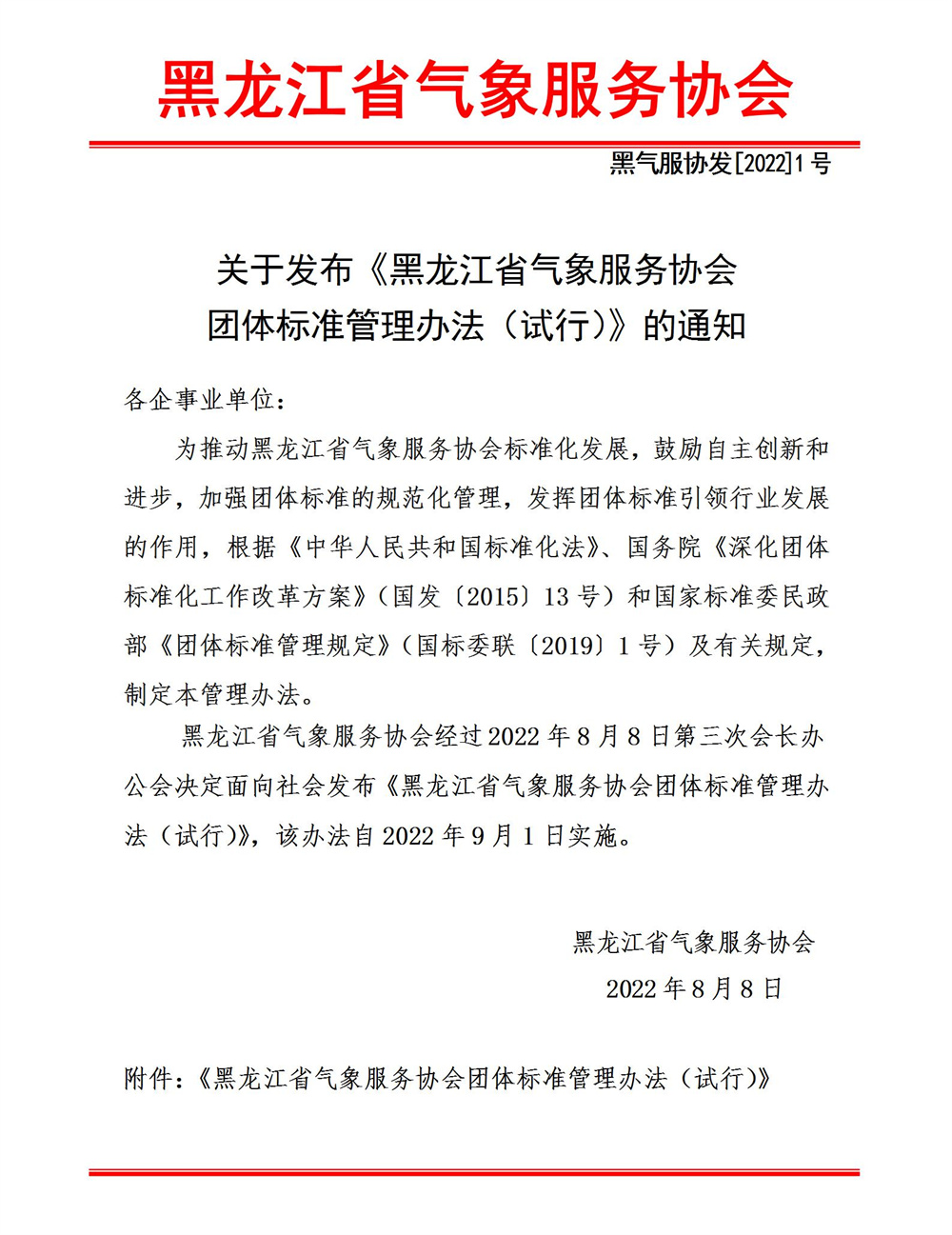 001协会关于发布团标管理办法的决定22.8.9_01.jpg