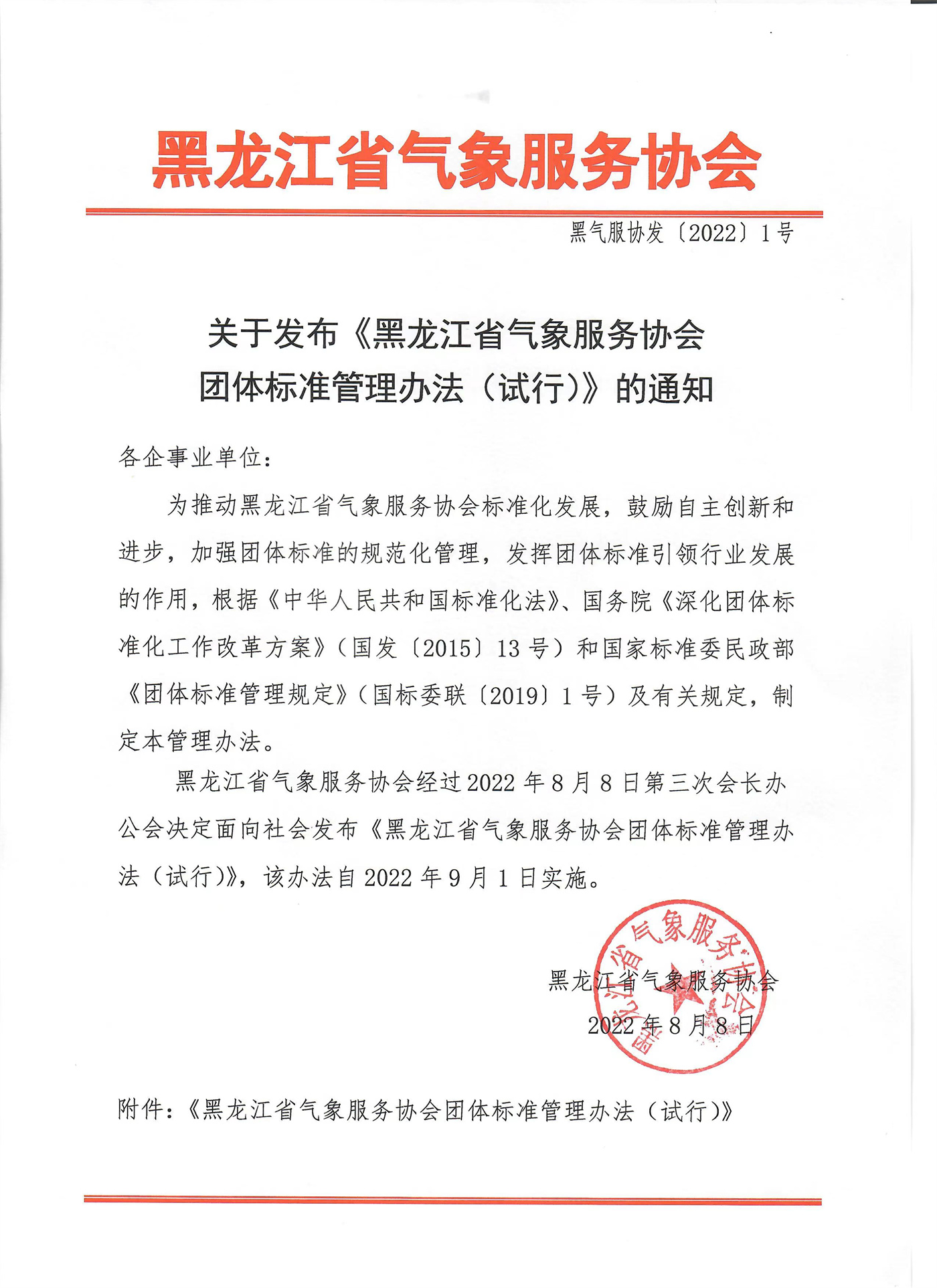 团标管理办法通知22.8.8.jpg